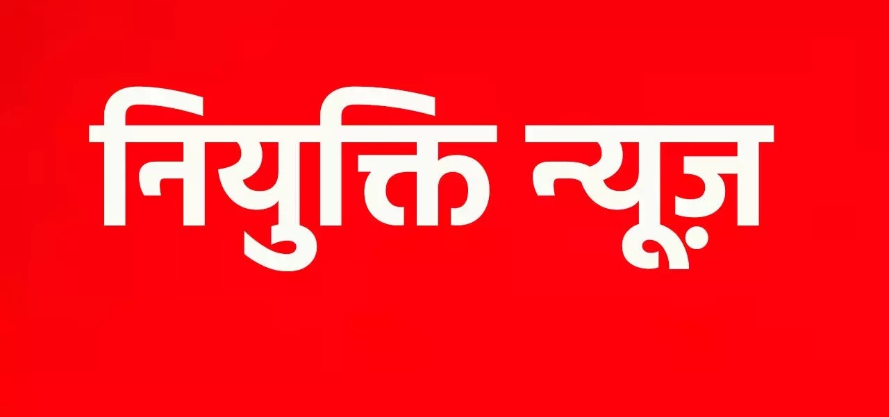  स्वास्थ्य सेवाओं की उपलब्धता सुनिश्चित करने 03 विशेषज्ञ चिकित्सकों व 20 चिकित्सा अधिकारियों के संविदा नियुक्ति आदेश जारी