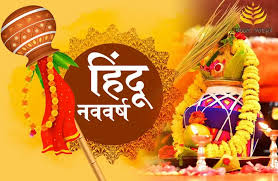 

हिंदू नववर्ष पर बन रहे है ये शुभ योग,इन राशियों की चमकेगी किस्मत