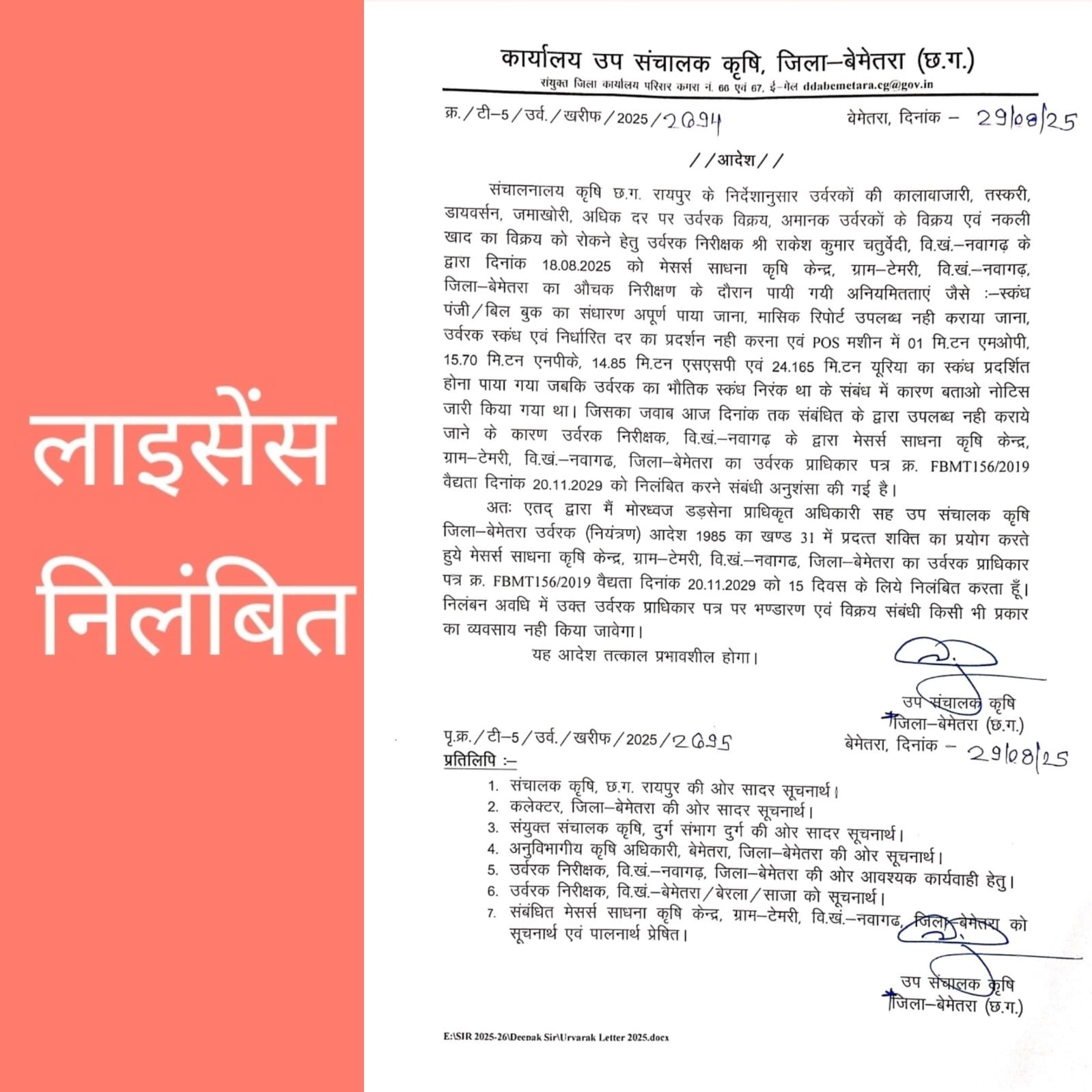 उर्वरक अनियमितताओं पर कार्रवाई, साधना कृषि केन्द्र का लाइसेंस 15 दिन के लिए निलंबित