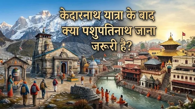 क्या सच में पशुपतिनाथ के बिना अधूरा है केदारनाथ दर्शन? जानें धार्मिक मान्यता