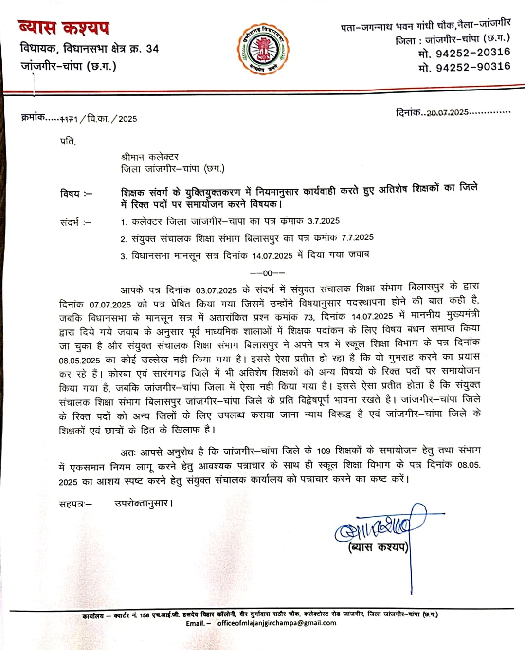 अतिशेष शिक्षकों का हो जिले के रिक्त पदों पर समायोजन :  ब्यास कश्यप