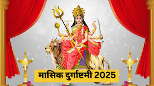मासिक दुर्गाष्टमी 2025 : : मासिक दुर्गाष्टमी पर पूजा में करें इस स्तोत्र का पाठ, खुशियों से भर जाएगी झोली