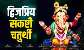 आज है फाल्गुन महीने की द्विजप्रिय संकष्टी चतुर्थी करें ये विशेष आरती, मिलेगा भगवान गणेश का आशीर्वाद