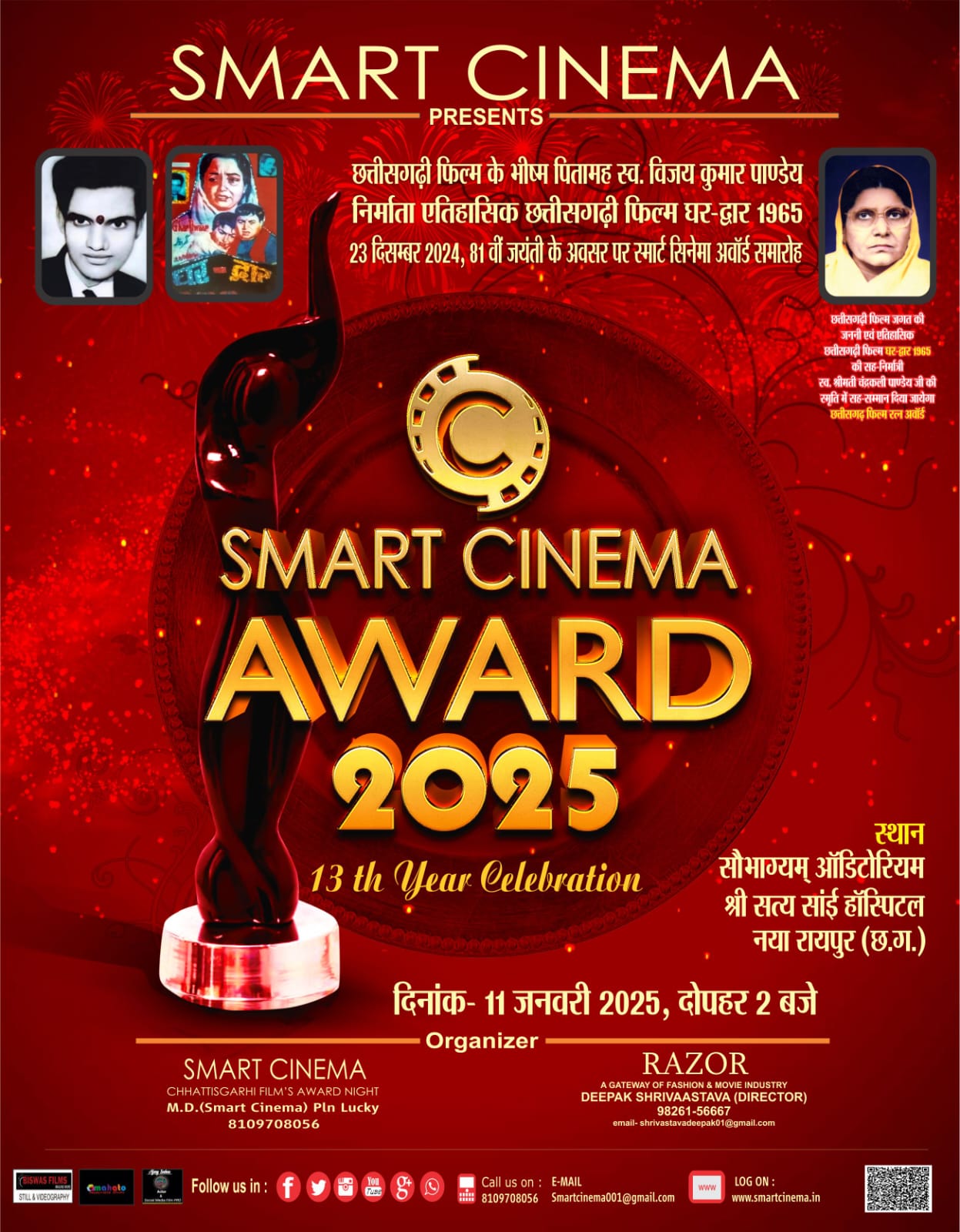 स्मार्ट सिनेमा अवॉर्ड 2025 समारोह 11 जनवरी को छालीवुड कलाकारों की सजेगी महफिल