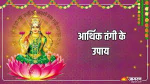 Vastu Tips: ऐसे करें आर्थिक तंगी दूर