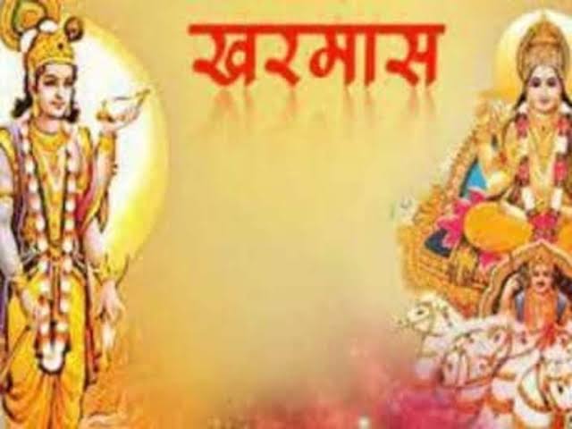 बड़ा महत्व है खरमास में पूजा पाठ का खत्म हो जाती है नकारात्मकता..