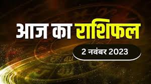 Aaj Ka Rashifal 02 November 2023: जानिए, आज किन राशियों को भाग्य के क्षेत्र में मिलेगा लाभ