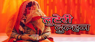 लव-स्कैम का नया फॉर्मूला, युवती की चाल में फंसा रायपुर का युवक..लगाया लाखों का चुना 