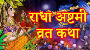 आज मनाई जा रही है राधा अष्टमी,जरूर पढ़ें राधा रानी के अवतरण की कथा