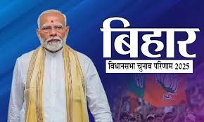 बिहार चुनाव परिणाम पर पीएम नरेंद्र मोदी की प्रतिक्रिया,X पर लिखा- यह सुशासन, विकास और जन-कल्याण की जीत