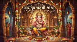 वासुदेव चतुर्थी 2026: इन मंत्रों का जाप दिलाएगा कष्टों से मुक्ति