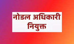 मोर दुआर, साय सरकार महाभियान के लिए नोडल अधिकारी नियुक्त