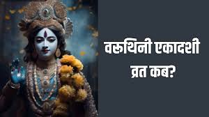 पापों से मुक्ति दिलाने वाली वरुथिनी एकादशी कब है? नोट करें सही तारीख