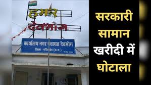 गरियाबंद : सरकारी सामान की खरीदी में बड़ा घोटाला उजागर 