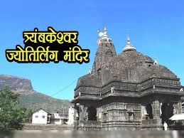 त्र्यंबकेश्वर ज्योतिर्लिंग की पूजा करने से कालसर्प दोष होता है दूर,माँ गंगा से है गहरा नाता...पढ़ें पौराणिक कथा
