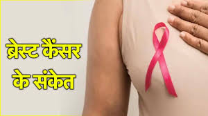  ब्रेस्ट कैंसर के ये लक्षण न करें इग्नोर 