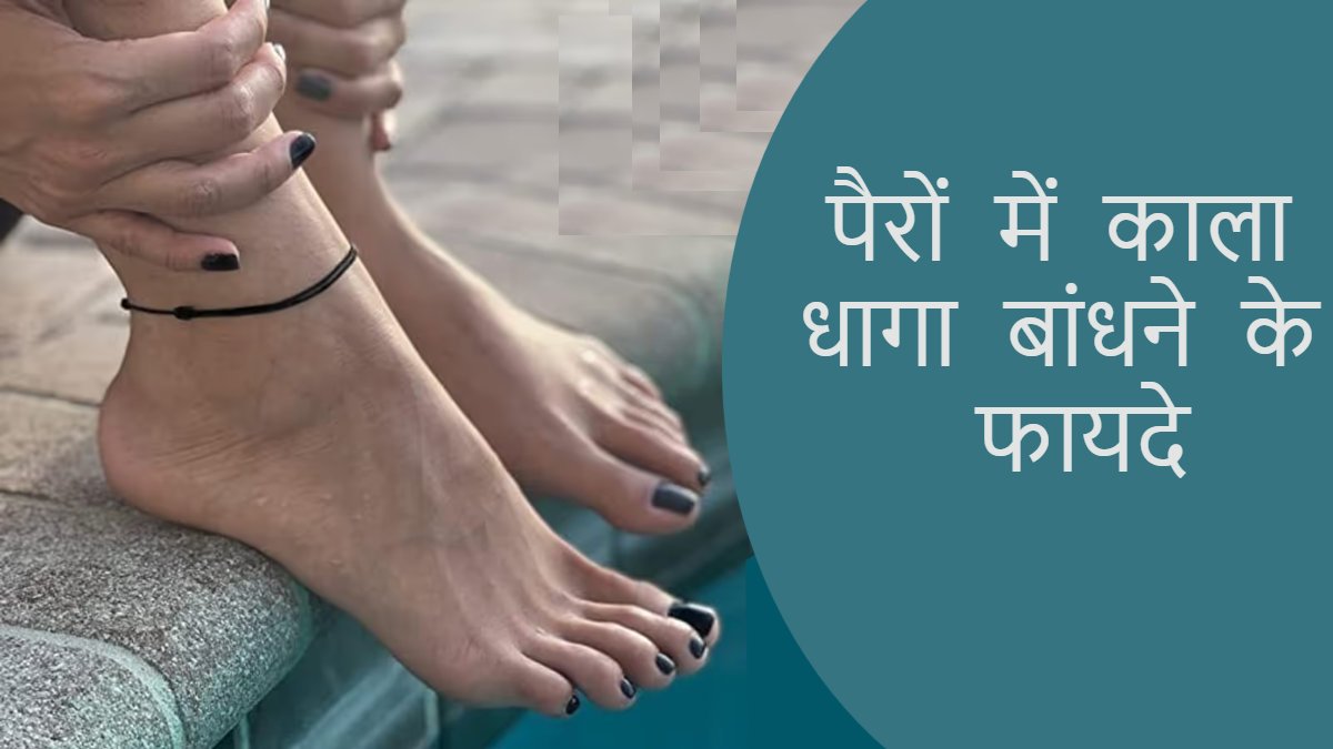 आइए जानते हैं पैरों में काला धागा बांधने के फायदे और किन बातों का रखना चाहिए ध्यान 