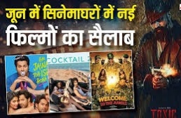 सिनेमा प्रेमियों के लिए बड़ी सौगात, जून में आएंगी कई बहुप्रतीक्षित फिल्में