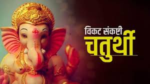 विकट संकष्टी चतुर्थी : जरूर करें इस स्तोत्र का पाठ,मिलेगी संकटों से मुक्ति 