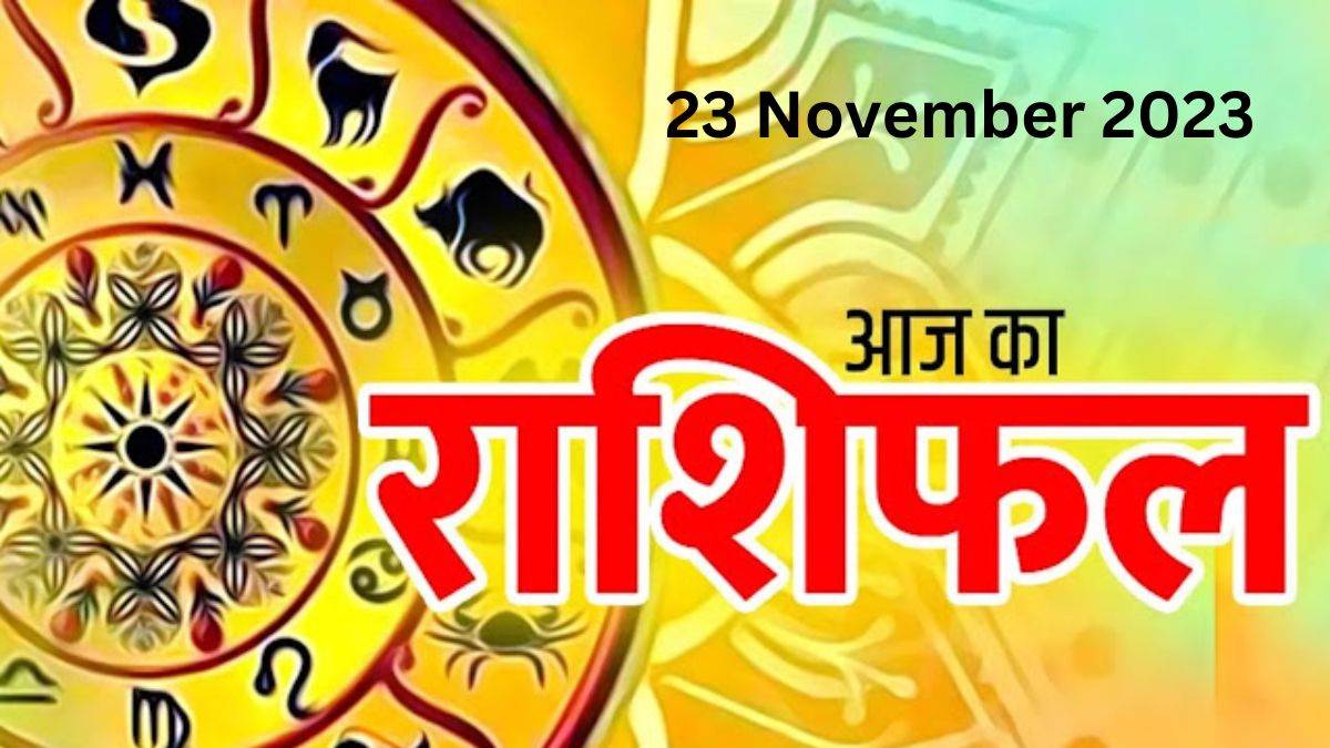 Aaj Ka Rashifal 23 November 2023 :देवउठनी एकादशी पर इन राशियों को मिलेगी भगवान विष्णु की कृपा 