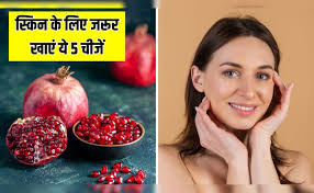 Skin Care Tips: हेल्दी स्किन के लिए जरूर खाएं ये 5 चीजें