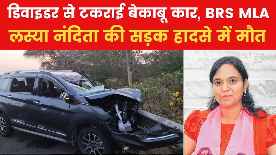 BRS विधायक लस्या नंदिता की हादसे में मौत