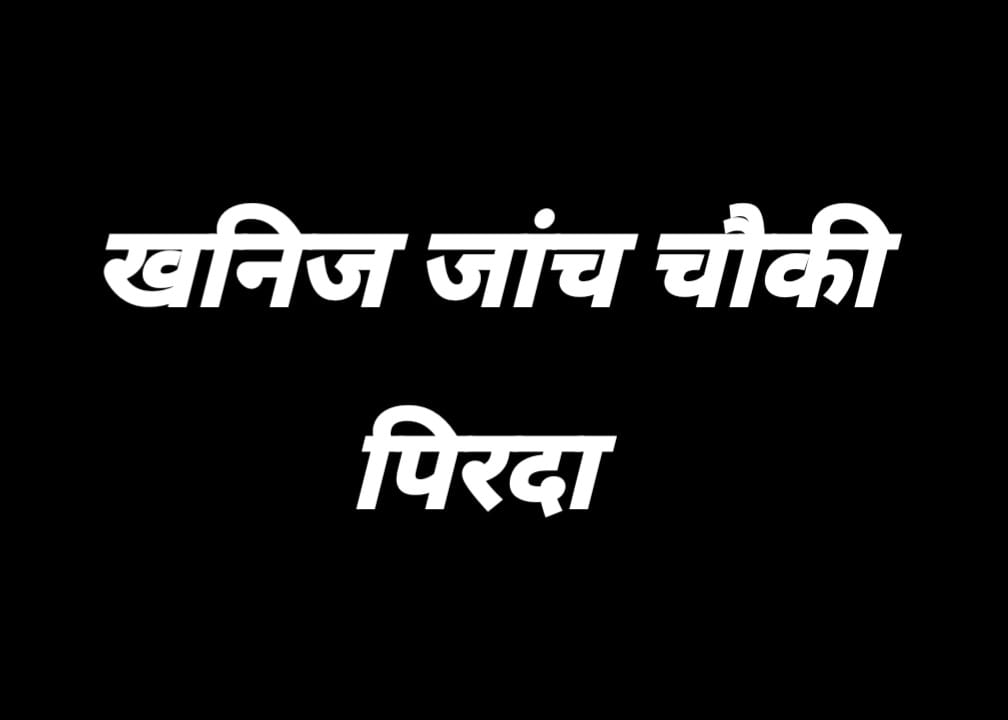 रायपुर राजधानी :- रिटायरमेंट के बाद भी खनिज विभाग में दबंगई से नौकरी करने वाले पर शासन कब कसेगी  शिकंजा?
