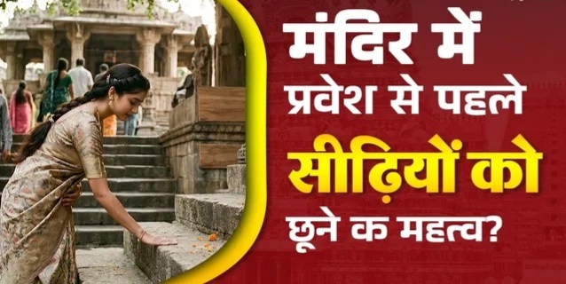 मंदिर की पहली सीढ़ी छूकर ही क्यों करते हैं प्रवेश? जानिए अहंकार त्याग और ईश्वरीय कृपा से जुड़ा रहस्य