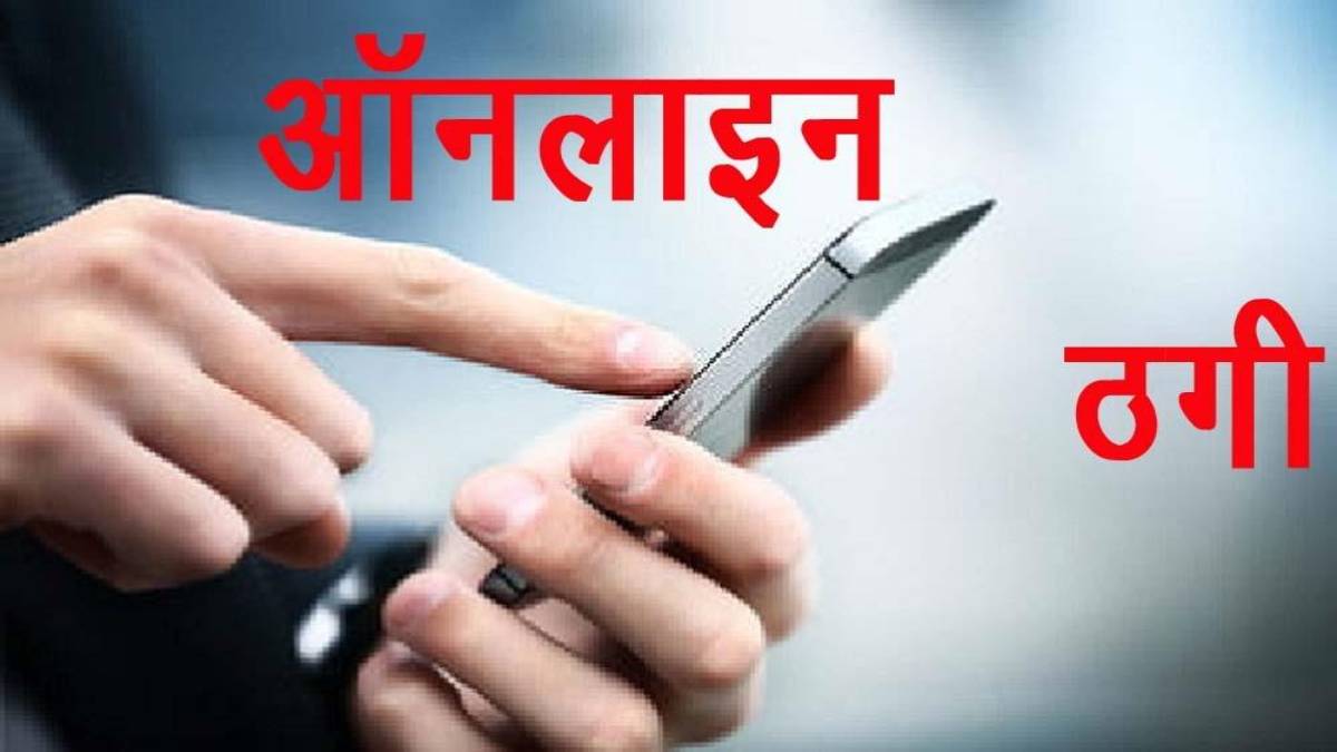 ऑनलाइन जॉब में मुनाफे के लालच में महिला हुई ठगी की शिकार,गंवाए लाखों रुपए... 