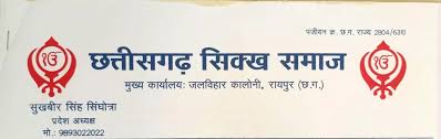 छत्तीसगढ़ सिख समाज ने कर्नाटक सरकार के आरक्षण फैसले पर जताई आपत्ति